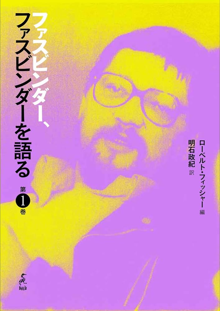 ファスビンダー、ファスビンダーを語る 第 1 巻 | ライナー