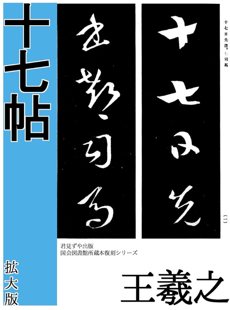 十七帖 | 王 羲之, 中央書道協会 | 日本の伝統文化 | Kindleストア