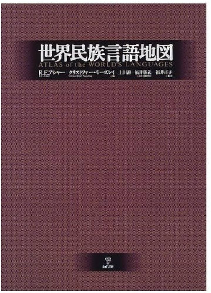 Amazon.co.jp: 世界民族言語地図 : ロン E.アシャー, クリストファー