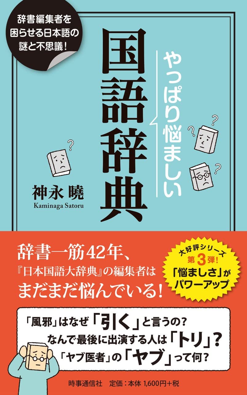 やっぱり悩ましい国語辞典: 辞書編集者を困惑させる日本語の謎と不思議
