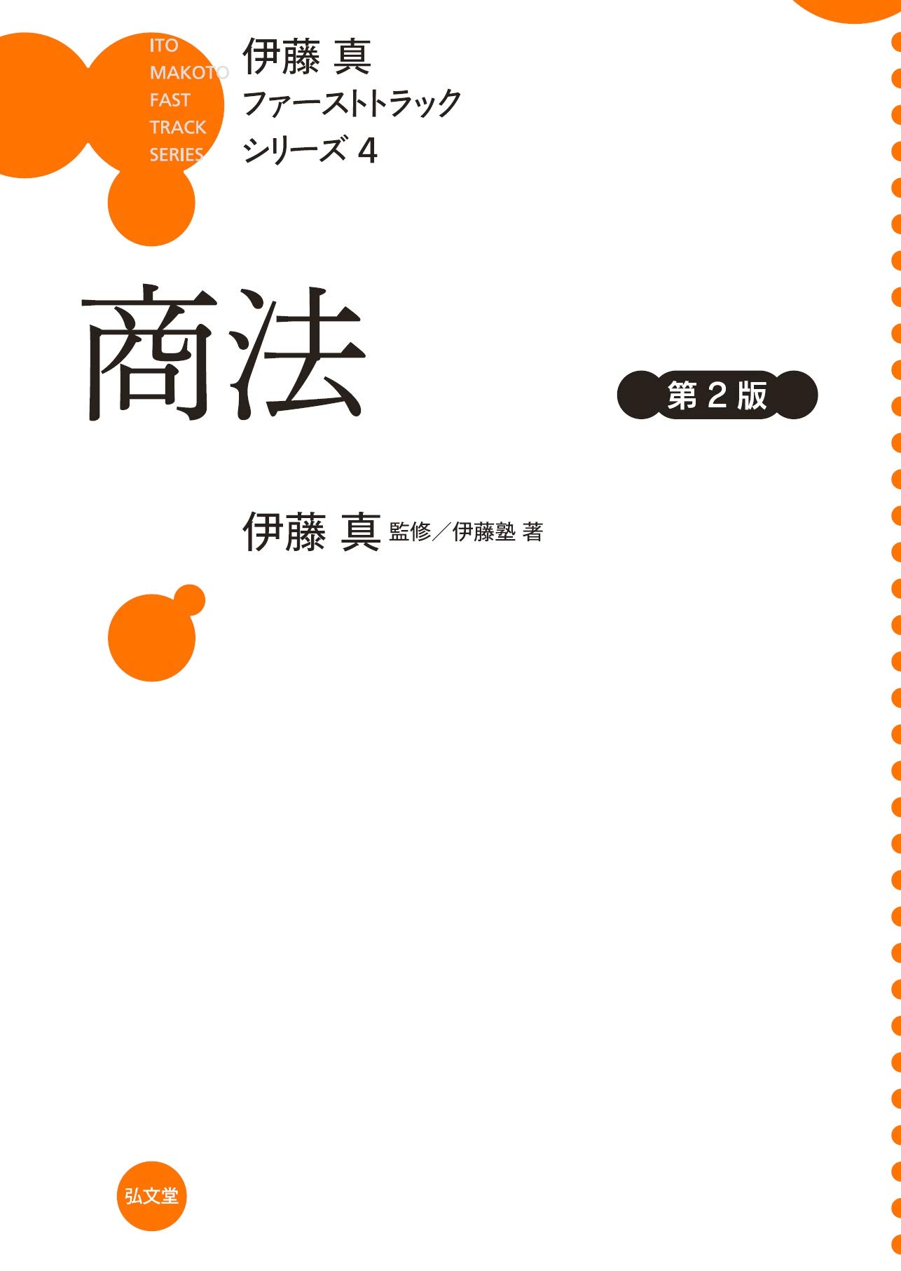 商法 第2版 (伊藤真ファーストトラックシリーズ 4) | 伊藤塾, 伊藤 真