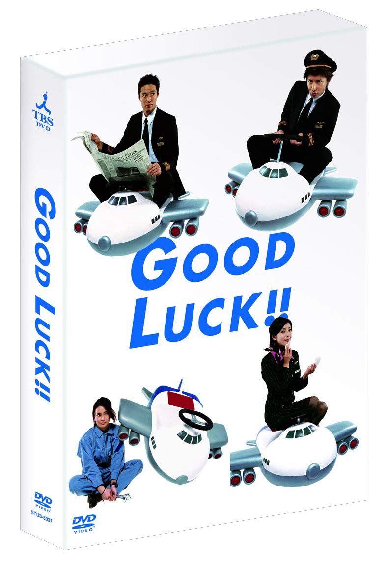 Amazon.co.jp: GOOD LUCK!! DVD-BOX : 木村拓哉, 堤真一, 柴咲コウ