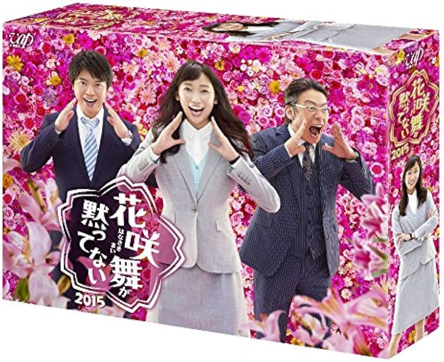 Amazon.co.jp: 「花咲舞が黙ってない 2015」DVD-BOX : 杏: DVD