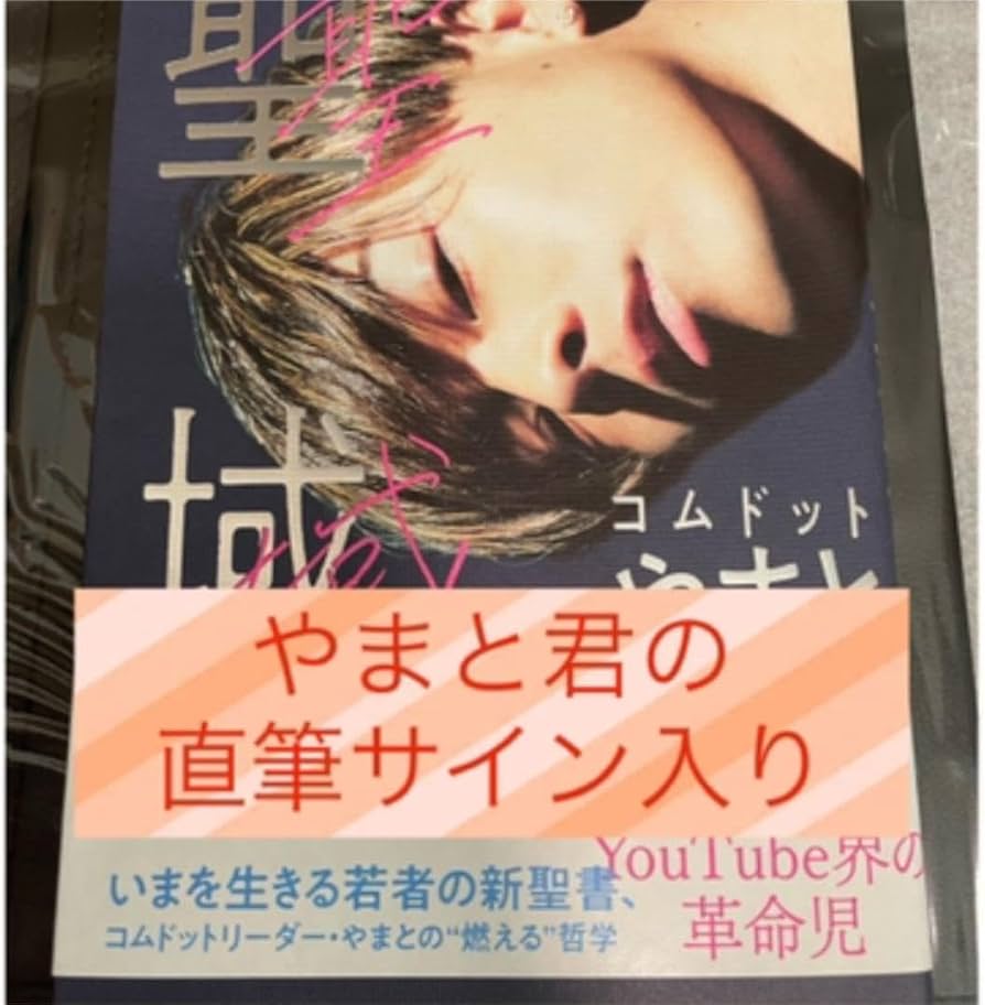 Amazon.co.jp: 聖域のサイン本とブックカバー : おもちゃ