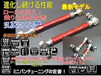 Amazon | αチューン アルファード 調整式 スタビリンク スタビライザー