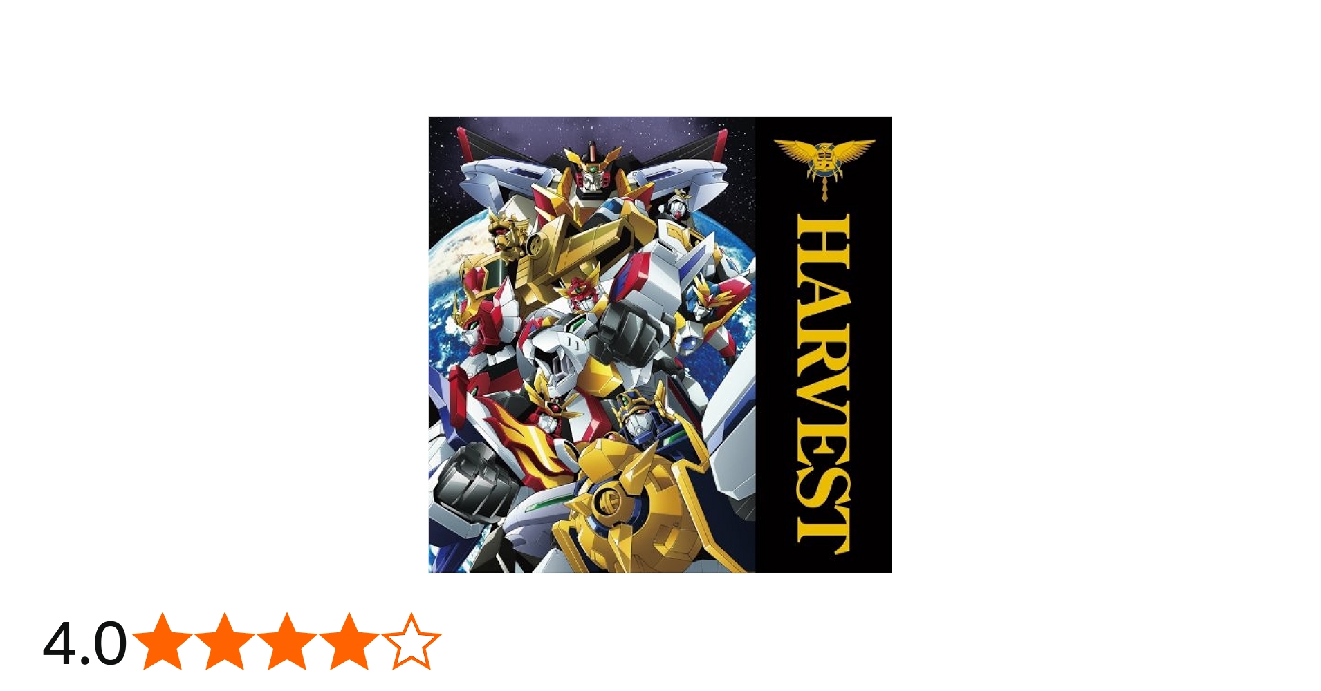 Amazon.co.jp: 勇者シリーズ20周年記念企画 HARVEST: ミュージック