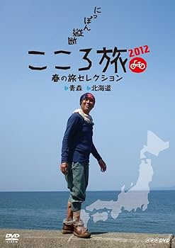 Amazon.co.jp: NHK DVD にっぽん縦断こころ旅2012 春の旅セレクション