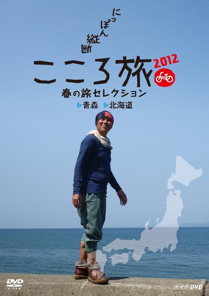 Amazon.co.jp: NHK DVD にっぽん縦断こころ旅2012 春の旅セレクション