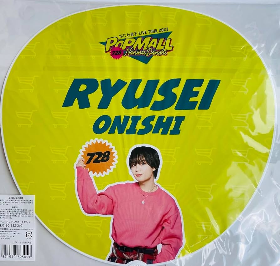 Amazon.co.jp: なにわ男子 【 ジャンボうちわ （ 大西流星 ） 】 LIVE