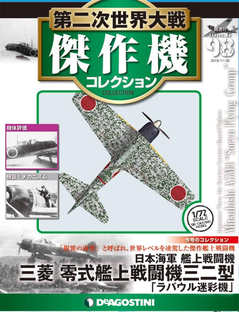 Amazon.co.jp: 第二次世界大戦傑作機コレクション 98号 [分冊百科