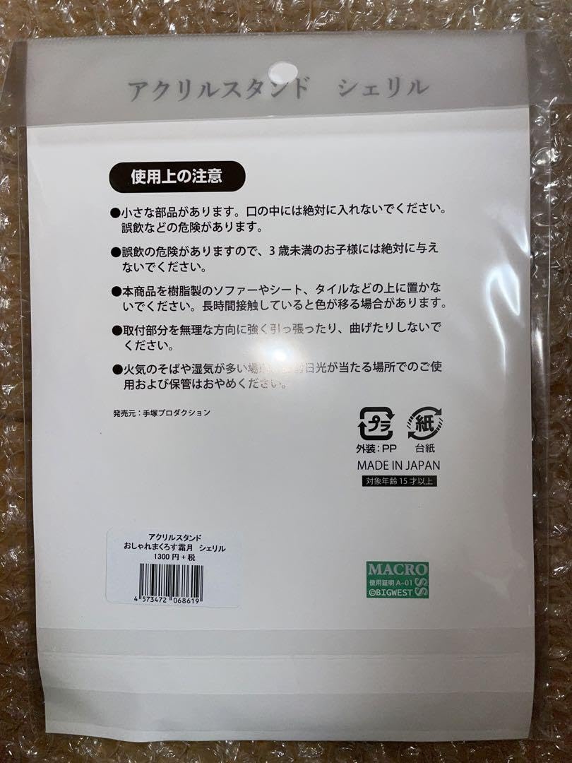 Amazon.co.jp: シェリル アクリルスタンド おしゃれまくろす 霜月