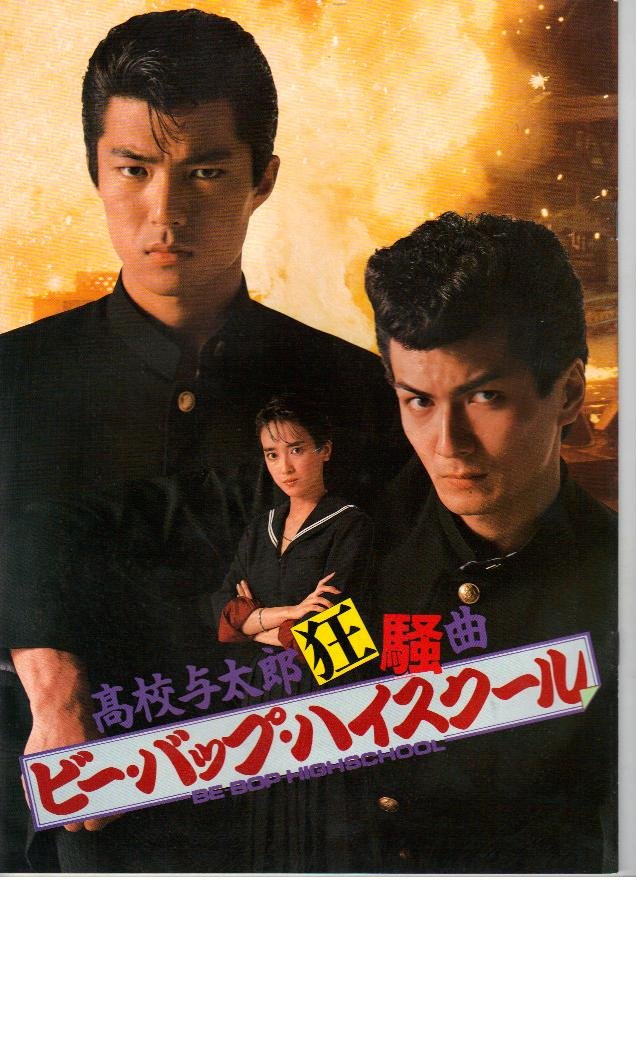 Amazon.co.jp: 映画パンフレット 「ビー・バップ・ハイスクール 高校
