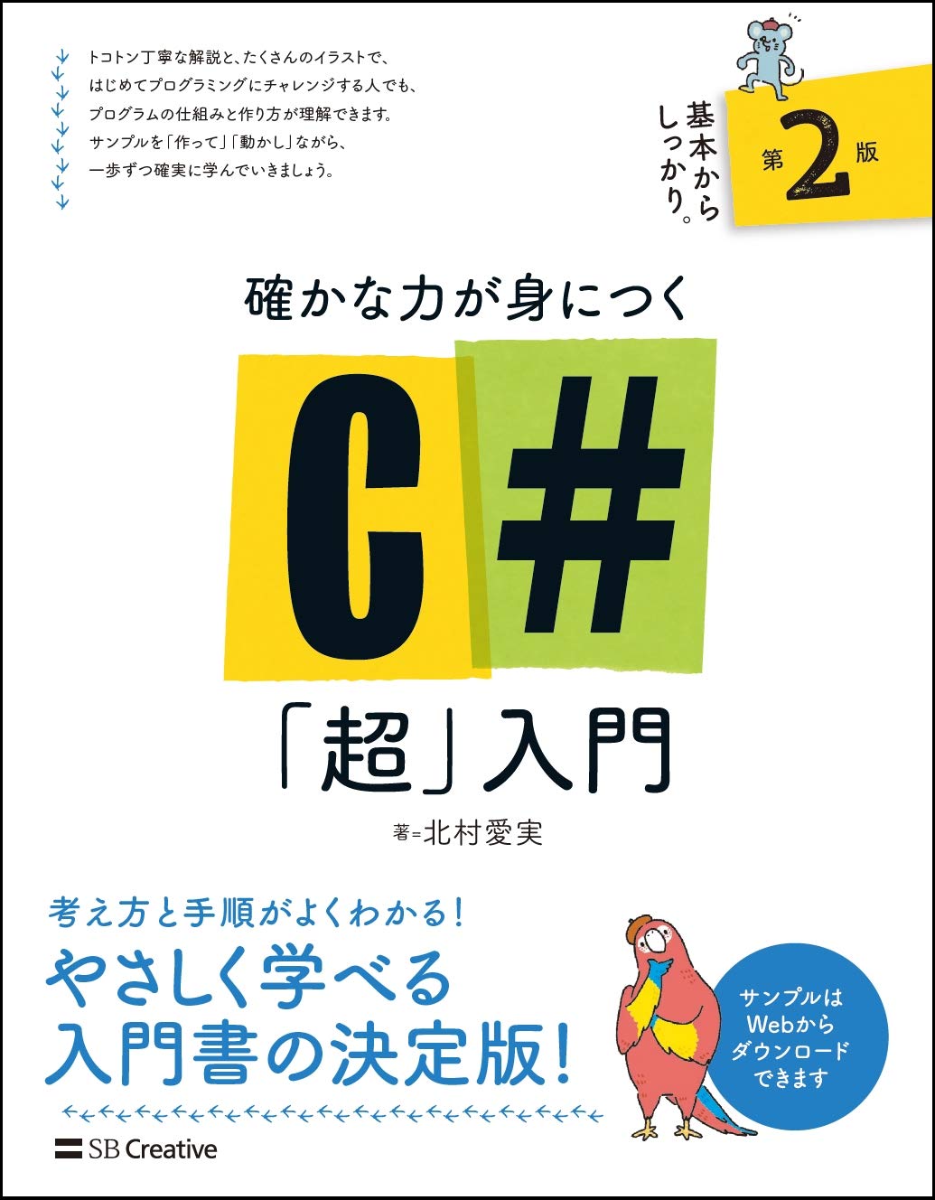 確かな力が身につくC#「超」入門 第2版 (Informatics&IDEA) | 北村愛実
