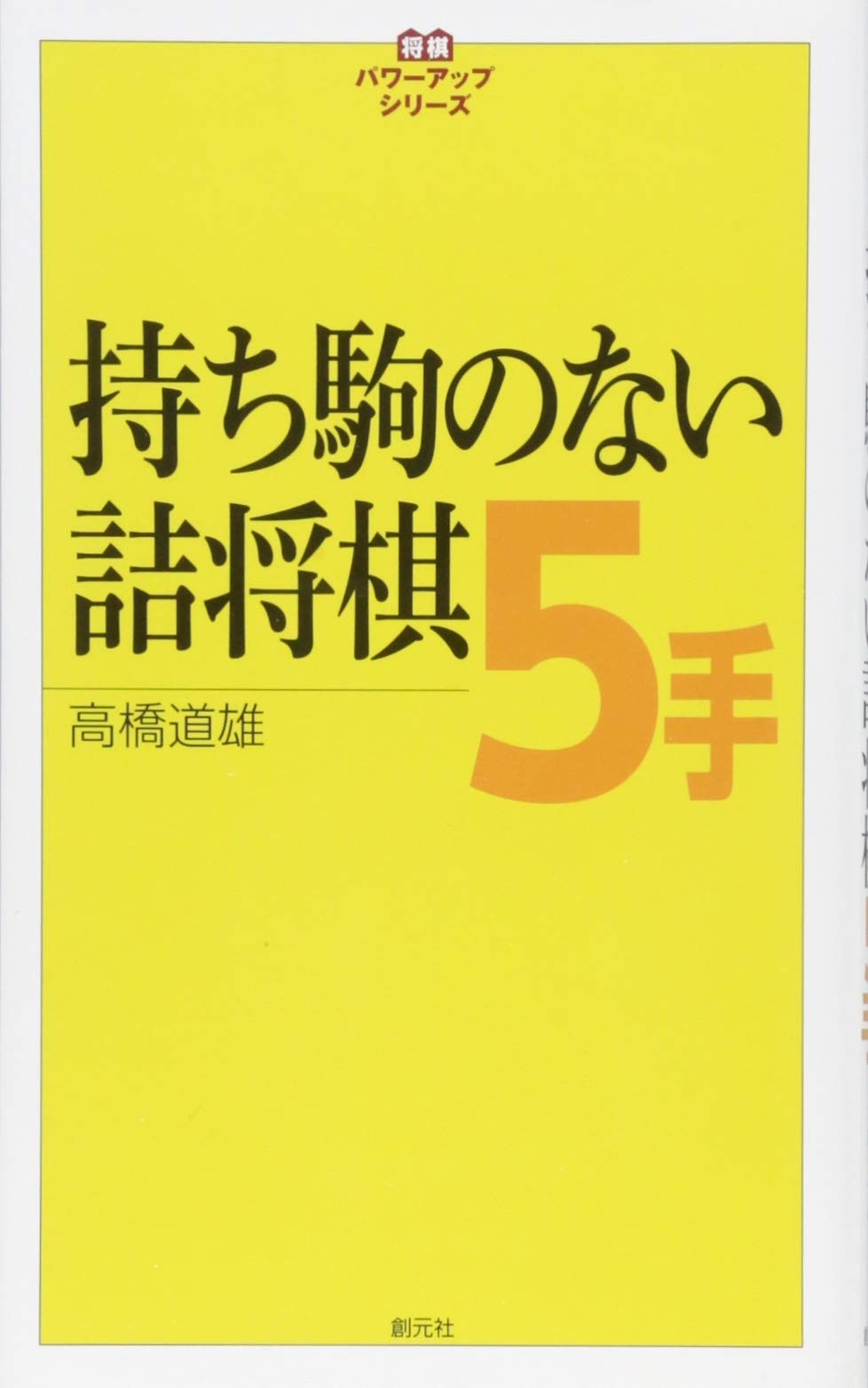 持ち駒のない詰将棋5手 (将棋パワーアップシリーズ) | 高橋 道雄 |本