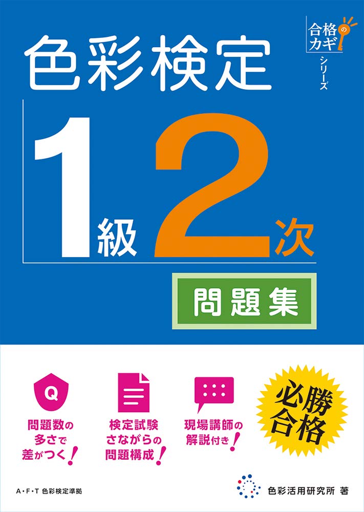 合格のカギシリーズ 色彩検定 1級2次 公式テキスト対応問題集 | 色彩