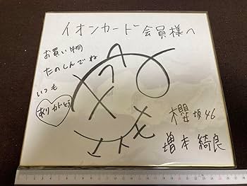 Amazon.co.jp: 当選品 櫻坂46 増本綺良 直筆サイン 色紙 当選通知書
