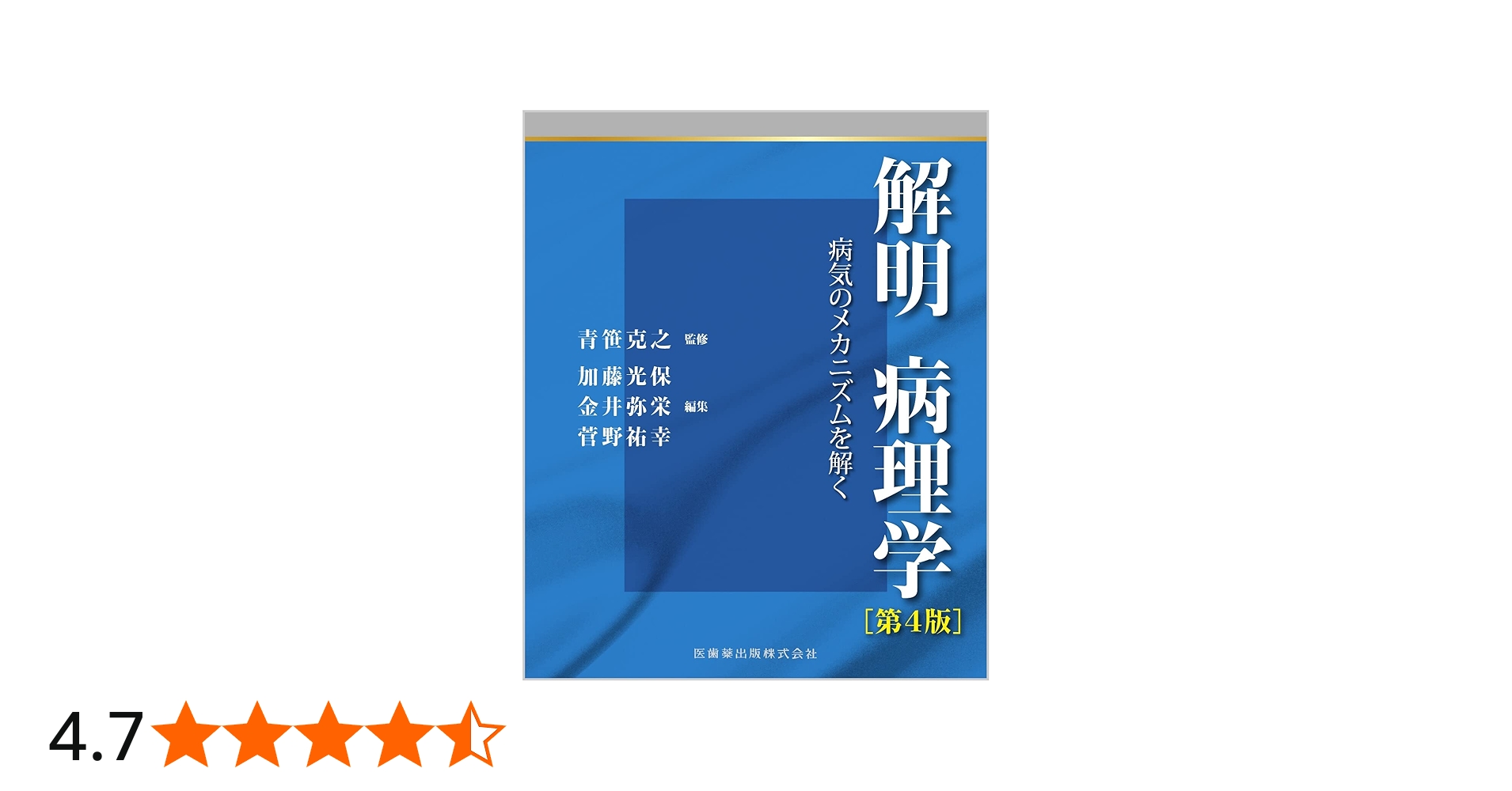 解明病理学第4版 病気のメカニズムを解く | 青笹 克之, 加藤 光保