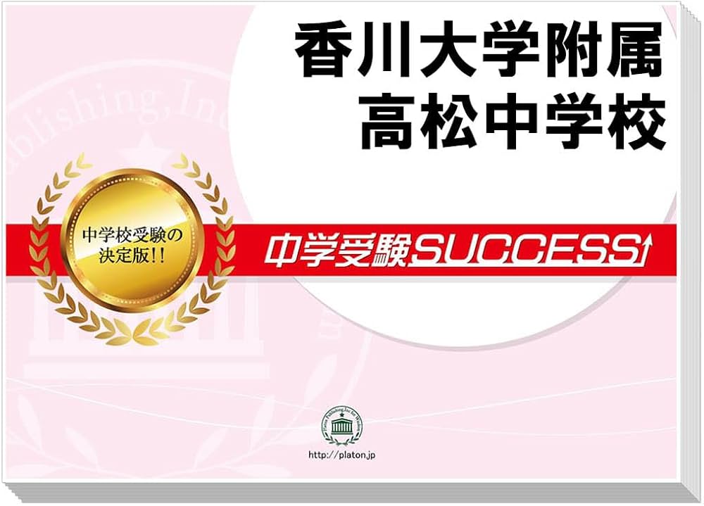 2027 香川大学附属高松中学校 受験 過去の傾向と対策 合格レベル問題集