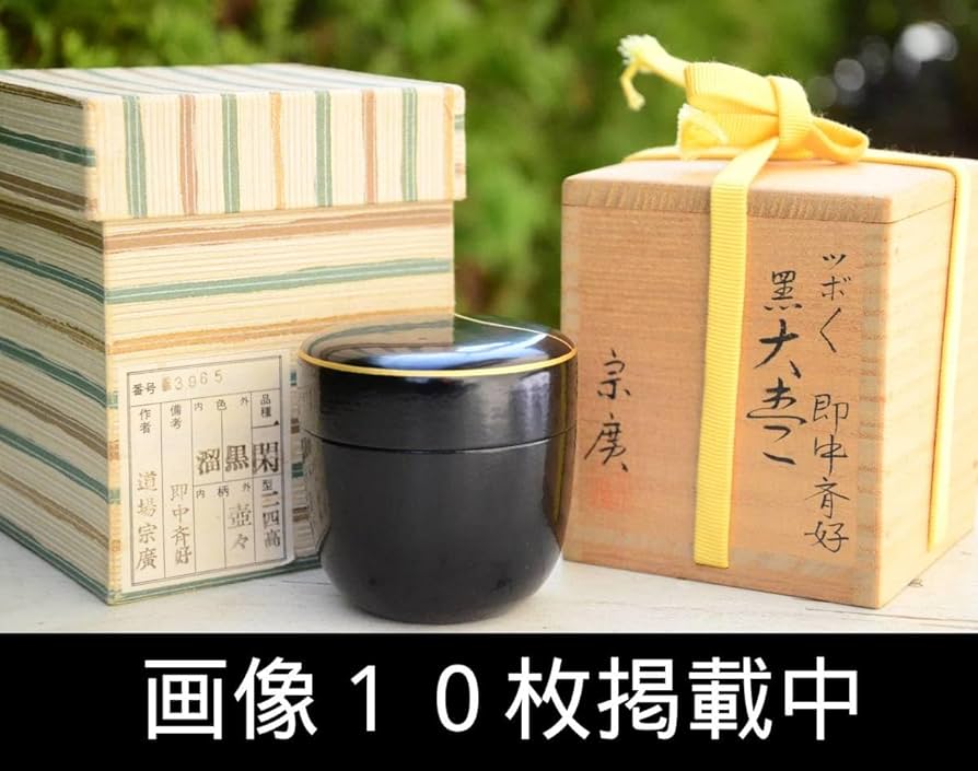 道場宗廣 笹銀蒔絵 溜 大棗 堀内宗完 兼中斎書付 薄茶器 茶道具 道場