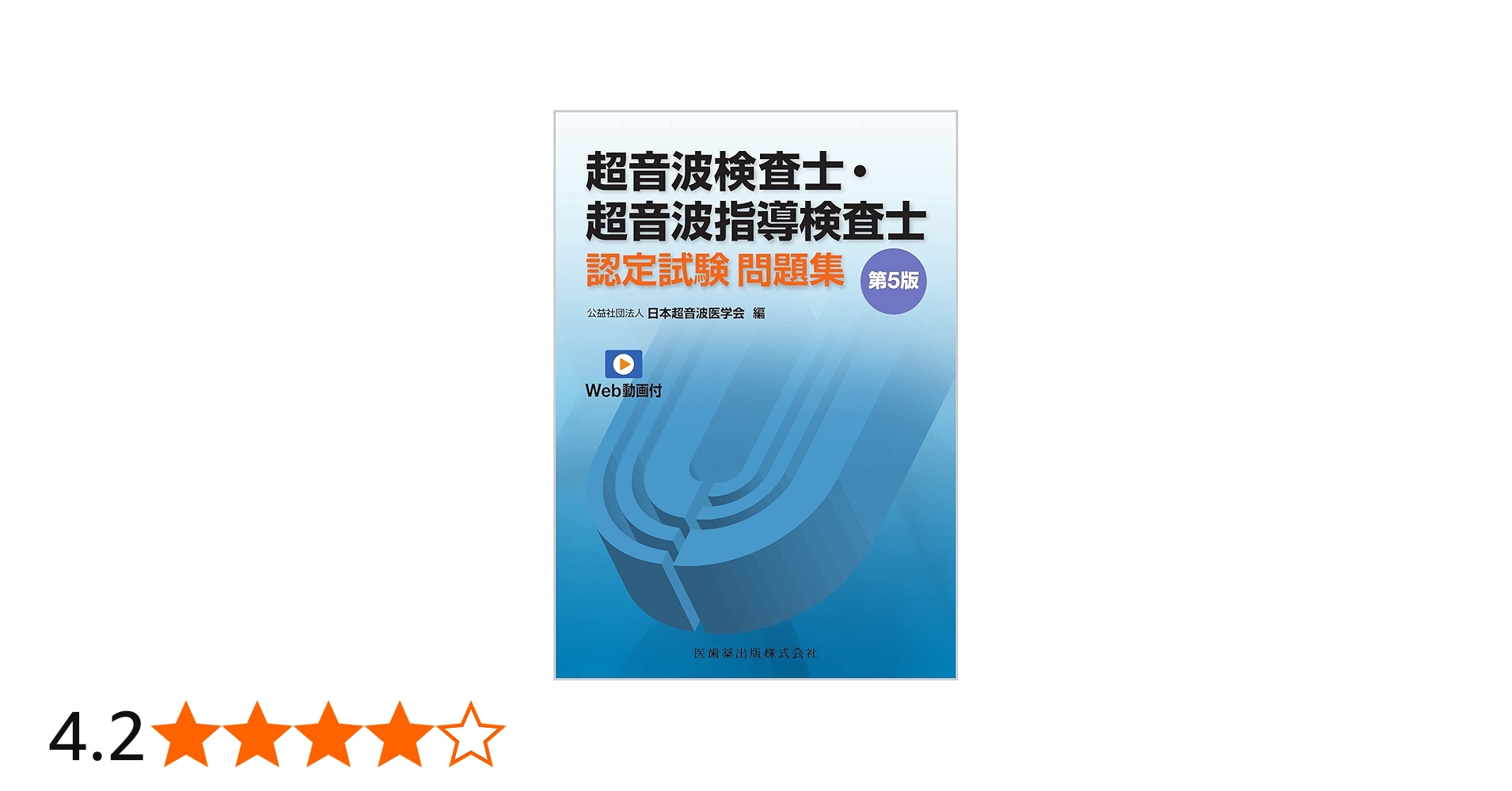 超音波検査士・超音波指導検査士認定試験問題集 第5版 Web動画付