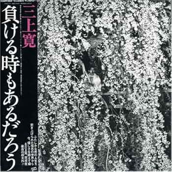 Amazon.co.jp: 負ける時もあるだろう (紙ジャケット仕様): ミュージック