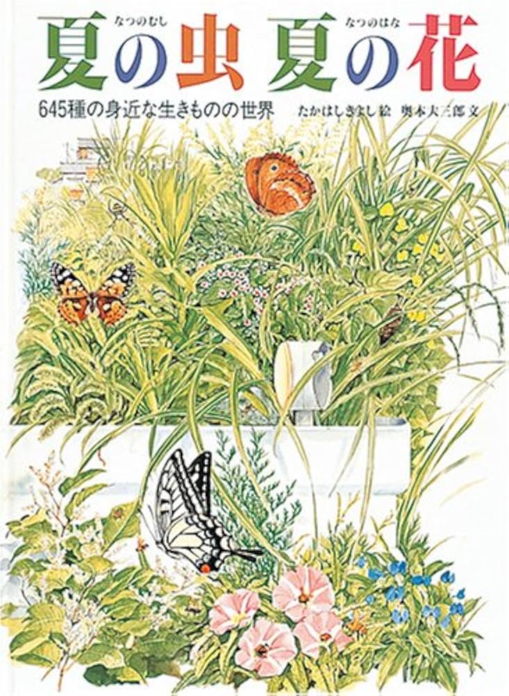 夏の虫 夏の花 645種の身近な生きものの世界 (福音館の科学シリーズ