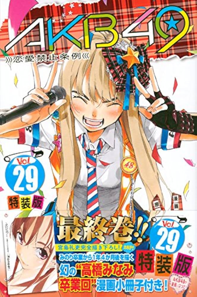 AKB49~恋愛禁止条例~(29)特装版 (プレミアムKC) | 宮島 礼吏, 元麻布