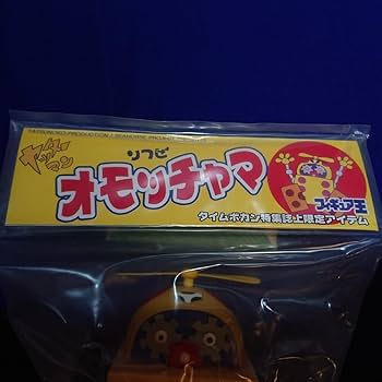 Amazon | タイムボカン ヤッターマン 特集誌上 限定アイテム ソフビ