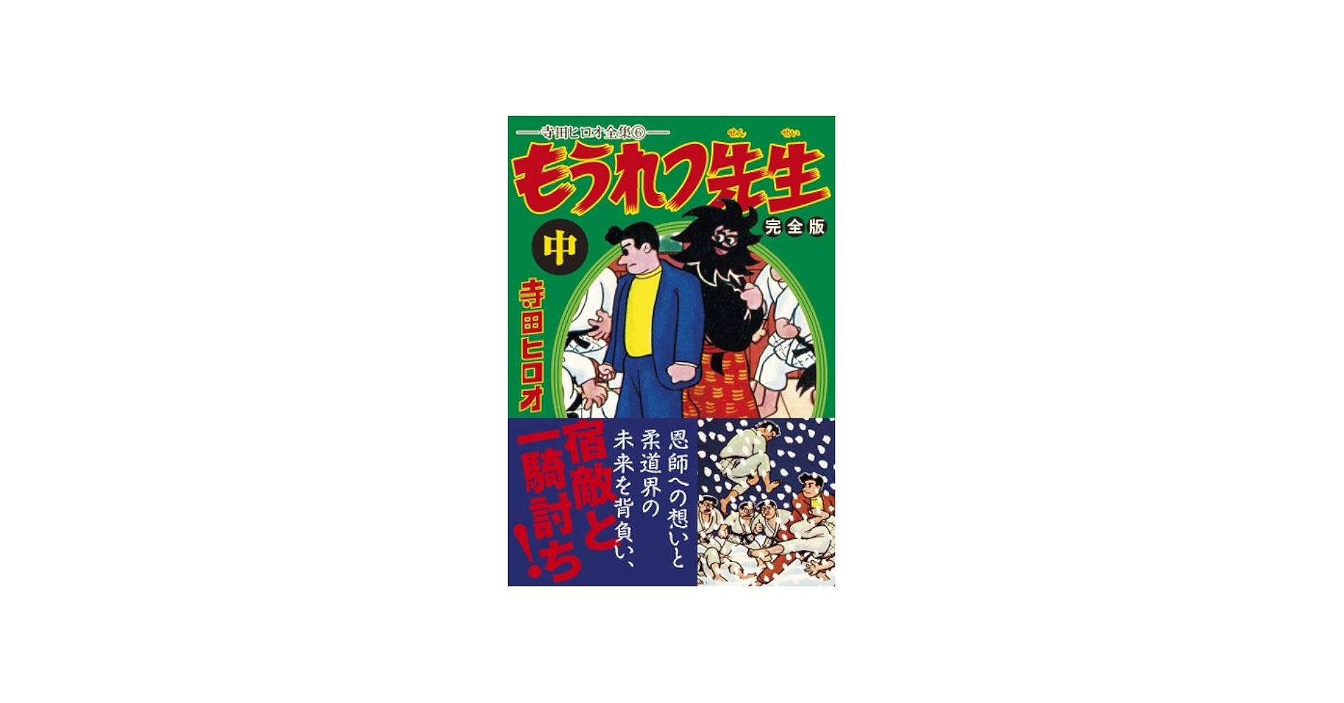 もうれつ先生〔完全版〕【中】 | 寺田ヒロオ |本 | 通販 | Amazon