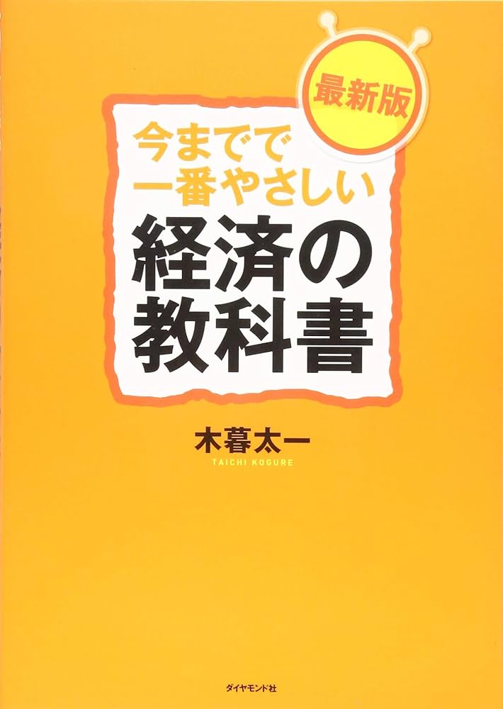 今までで一番やさしい経済の教科書[最新版] | 木暮 太一 |本 | 通販