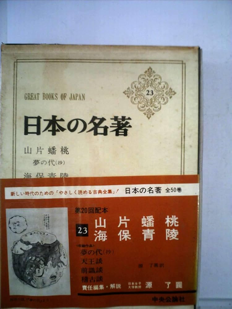 Amazon.co.jp: 日本の名著 23 山片蟠桃・海保青陵 : 山片 蟠桃, 海保