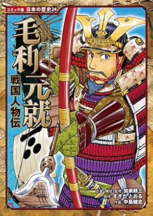 Amazon.co.jp: コミック版 日本の歴史 戦国人物伝 毛利元就 eBook