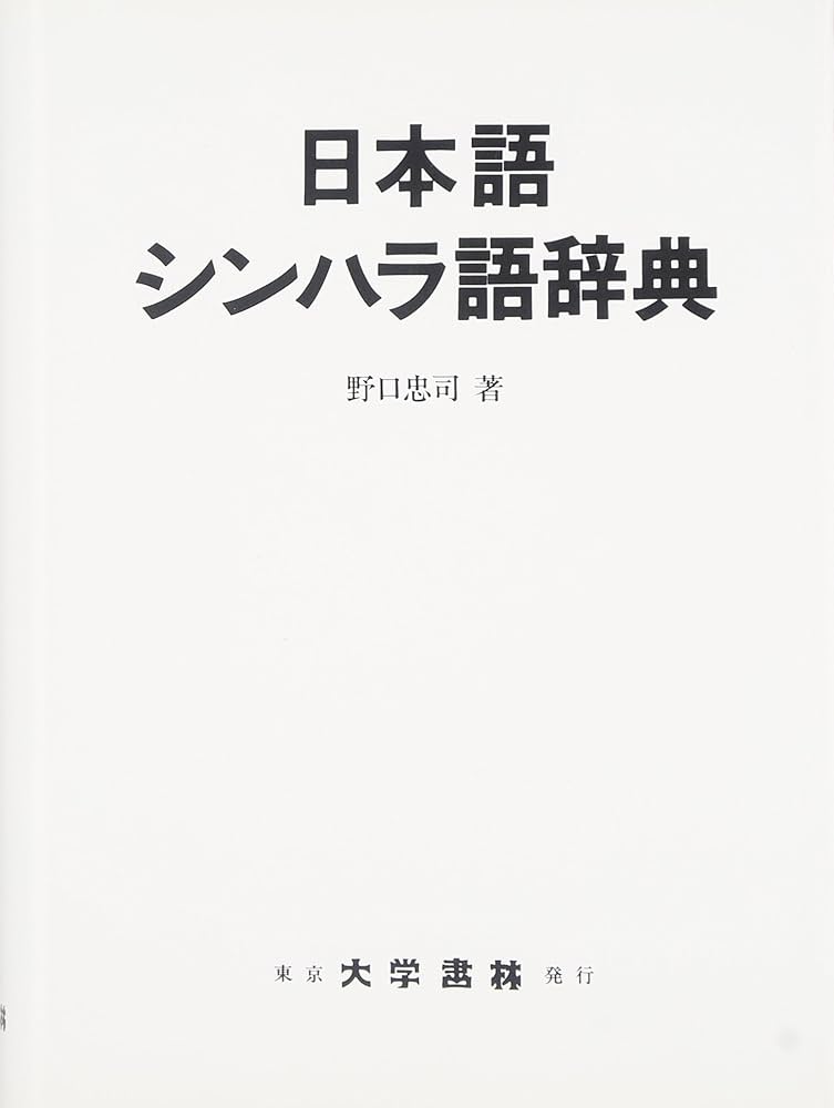 Amazon.co.jp: 日本語シンハラ語辞典 : 野口 忠司: 本
