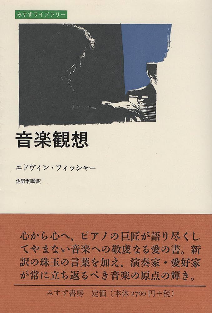 音楽観想 (みすずライブラリー) | エトヴィン フィッシャー, Fischer