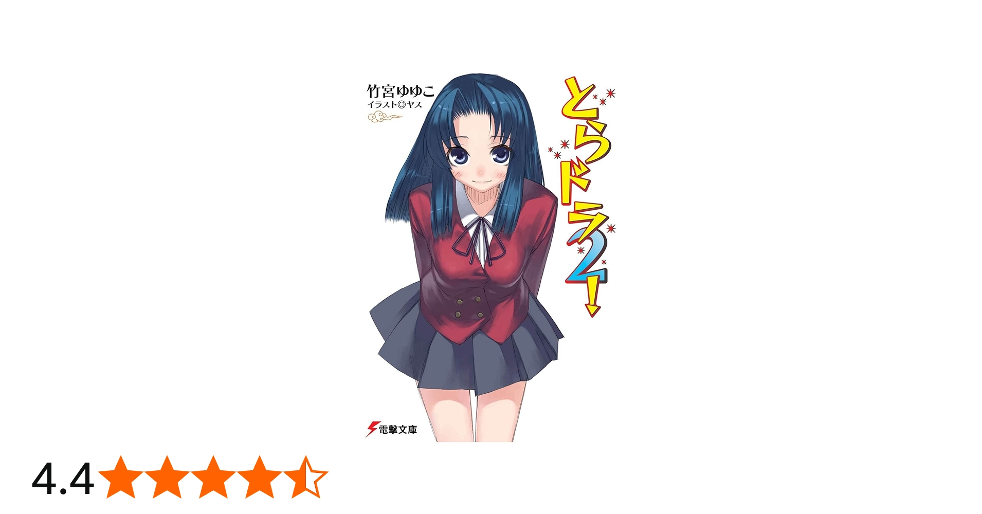 Amazon.co.jp: とらドラ2! (電撃文庫) : 竹宮 ゆゆこ, ヤス: 本