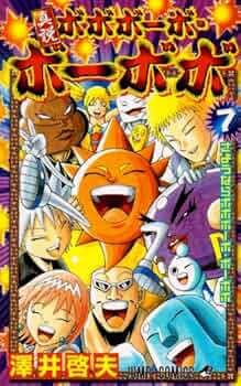 真説ボボボーボ・ボーボボ 7 (ジャンプコミックス) | 澤井 啓夫 |本