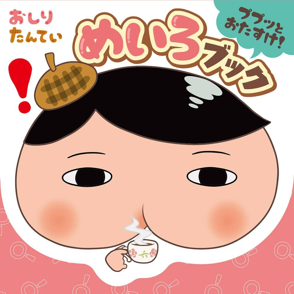 Amazon.co.jp: おしりたんてい ププッとおたすけ！ めいろブック