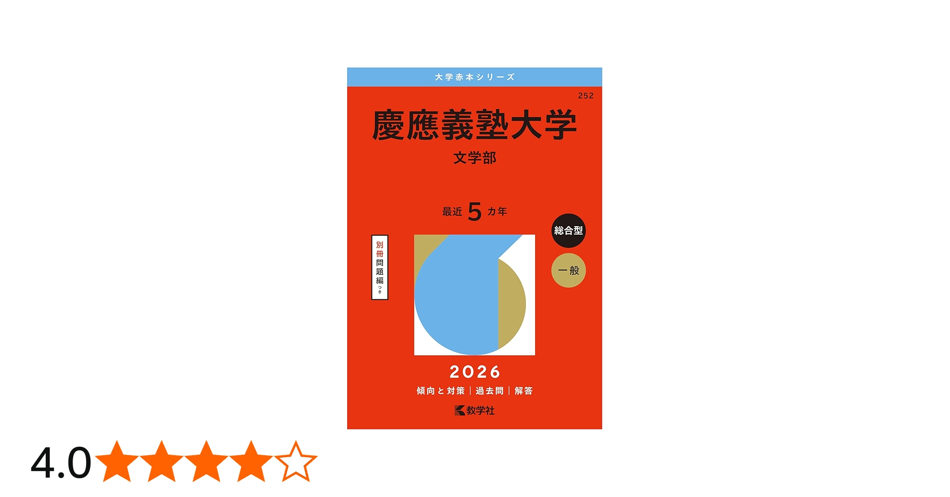 慶應義塾大学（文学部） (2026年版大学赤本シリーズ) | 教学社編集部