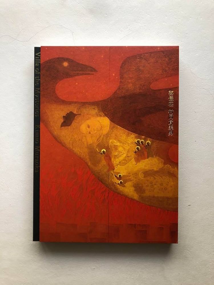 Amazon.co.jp: 村岡貴美男 秘儀荘 日本画画集 図録 絵画 作品集