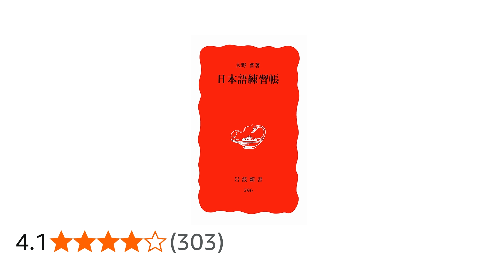 日本語練習帳 (岩波新書 新赤版 596) | 大野 晋 |本 | 通販 | Amazon