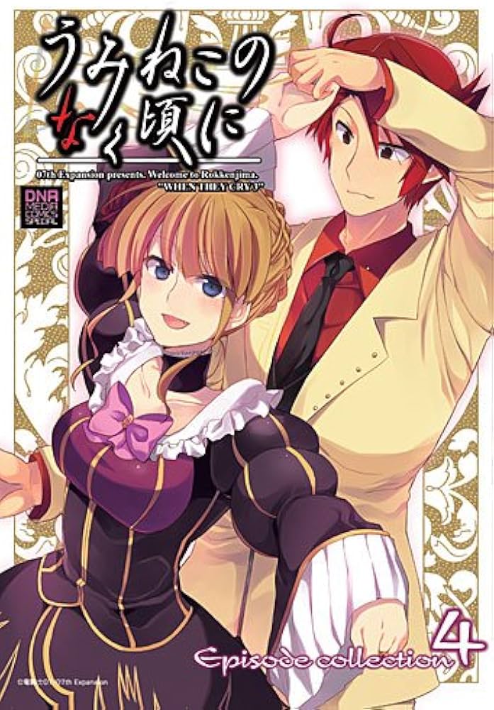 Amazon.co.jp: うみねこのなく頃に Episode collection 4 (ID