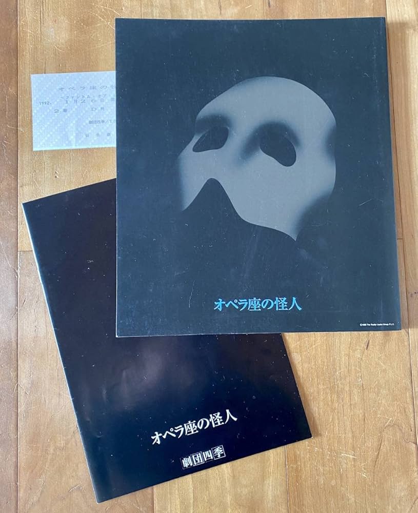 Amazon.co.jp: 劇団四季「オペラ座の怪人」パンフレットプログラム