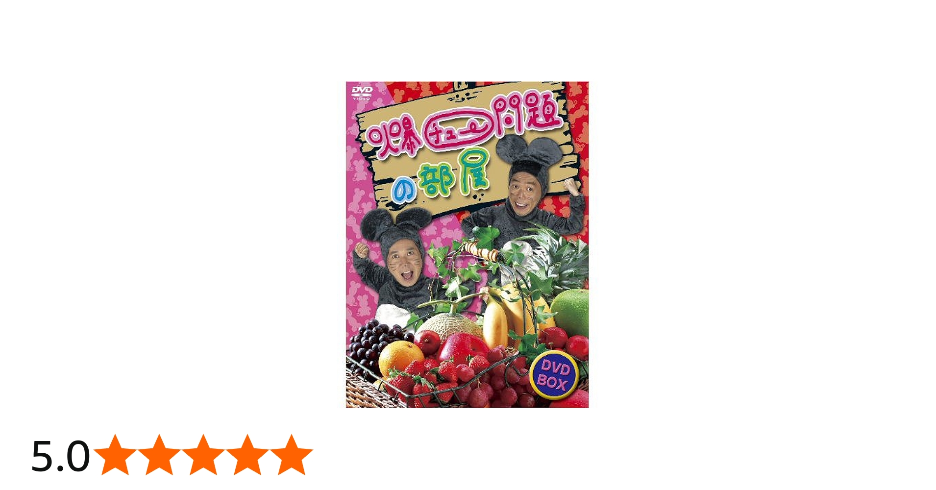 Amazon.co.jp: 爆チュー問題の部屋 DVD-BOX : 爆笑問題: DVD