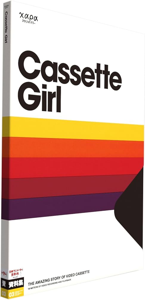 Amazon.co.jp: 日本アニメ(ーター)見本市資料集Vol.3 「カセットガール