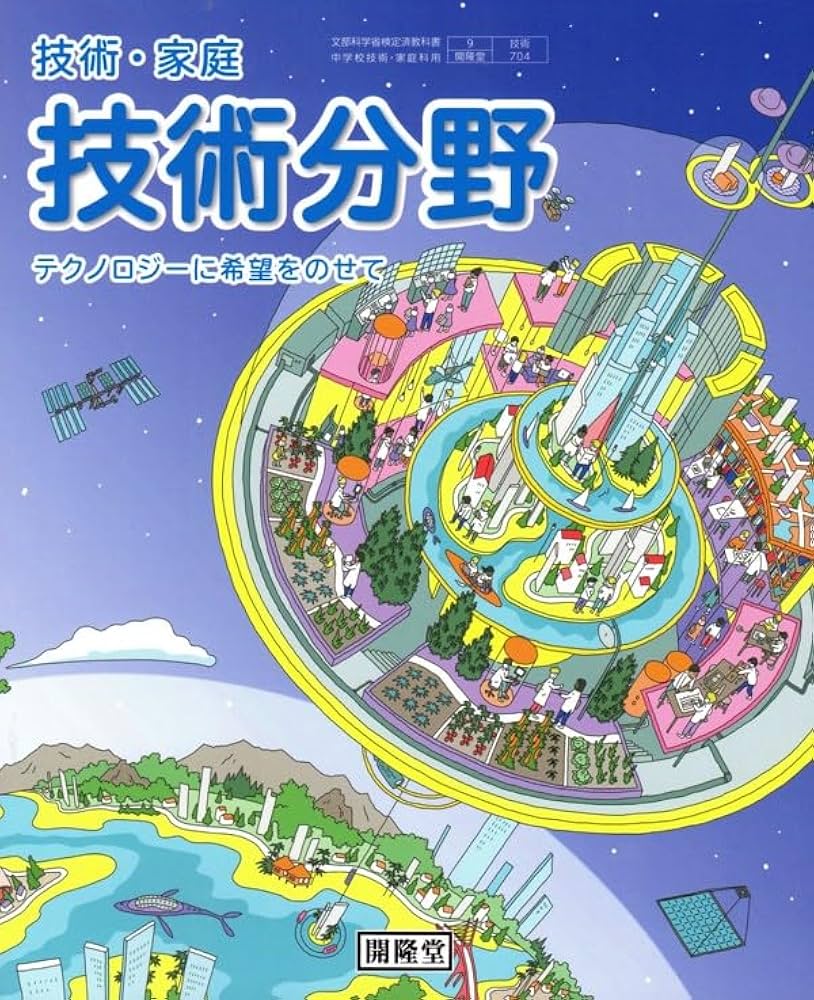 Amazon.co.jp: 中学教科書 技術・家庭 技術分野 ［教番：技術704