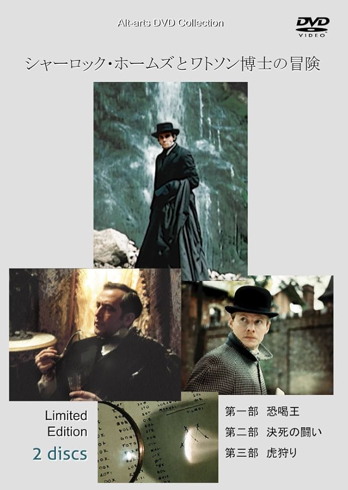 Amazon.co.jp: シャーロック・ホームズとワトソン博士の冒険 2枚組