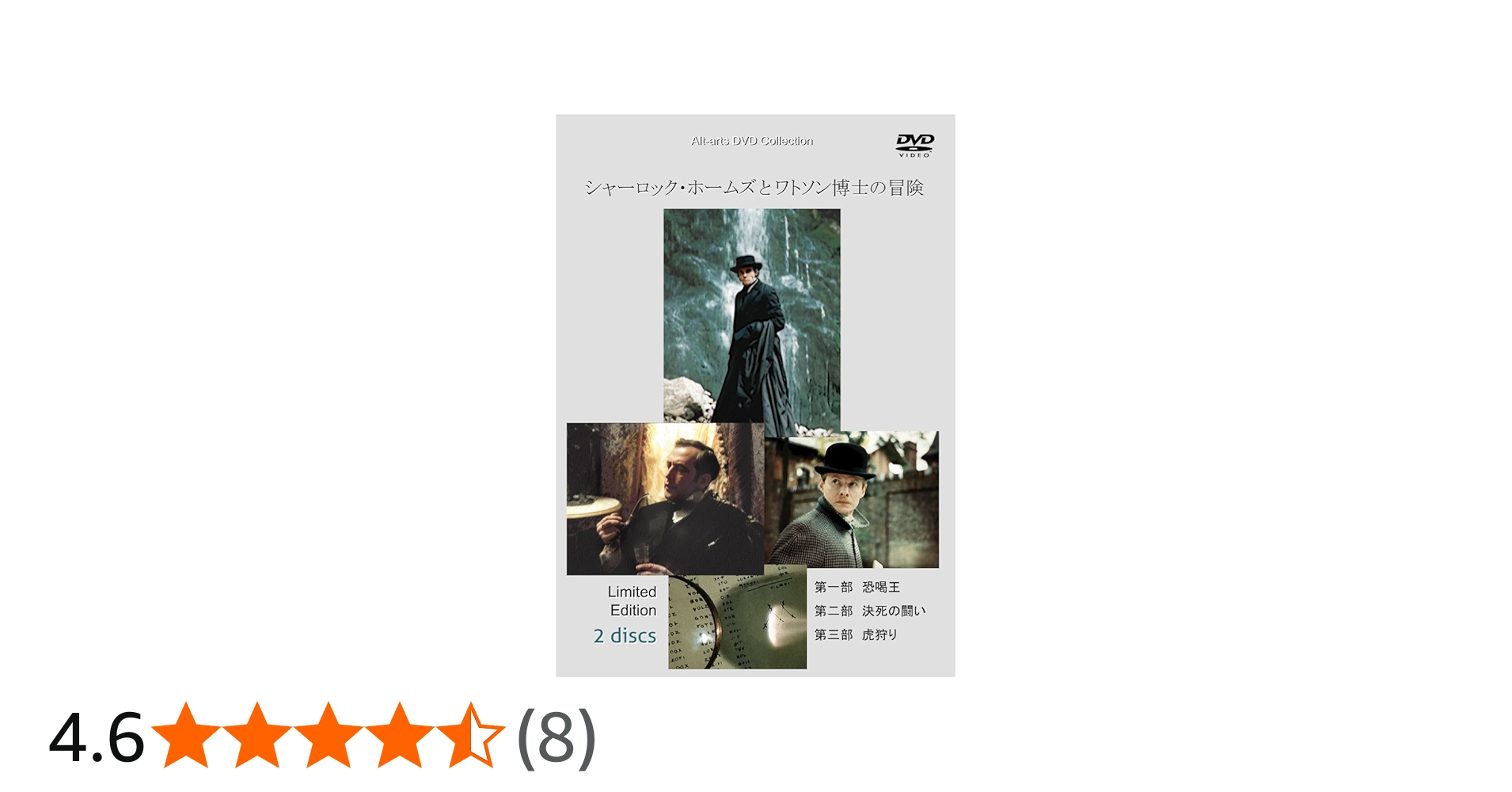 Amazon.co.jp: シャーロック・ホームズとワトソン博士の冒険 2枚組