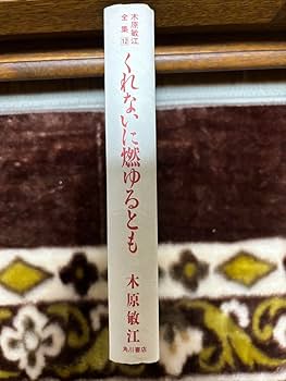 Amazon.co.jp: 初版本本くれないに燃ゆるとも 木原敏江 全集12 : おもちゃ