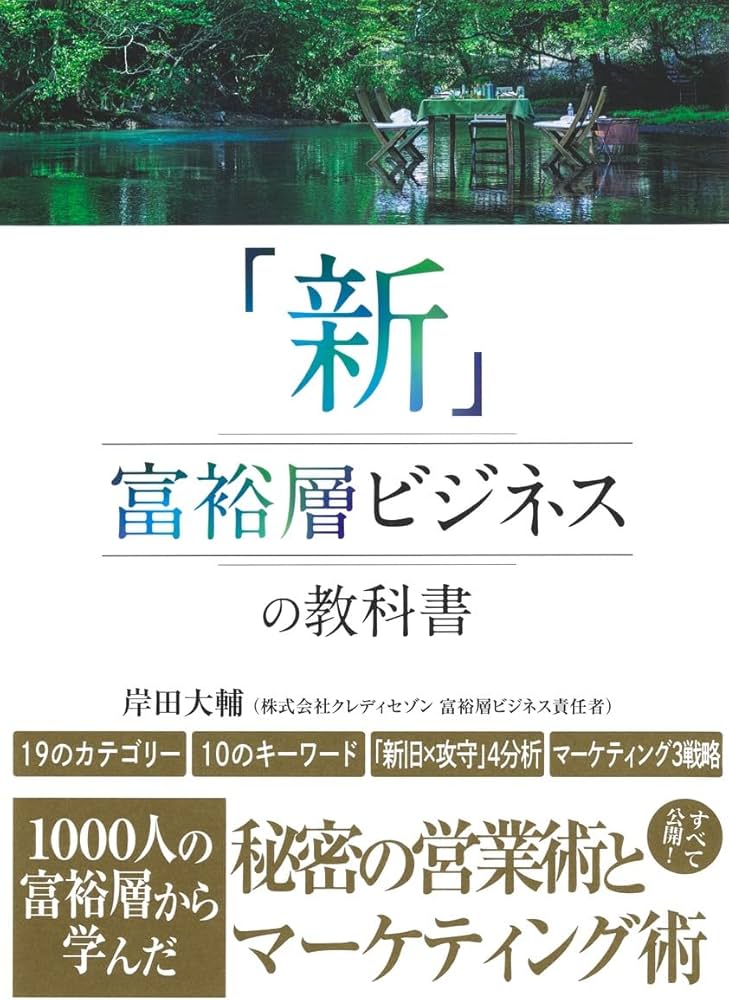 新」富裕層ビジネスの教科書 1000人の富裕層から学んだ秘密の営業術と