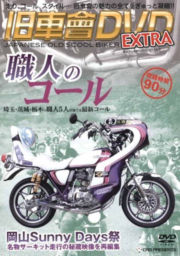 Amazon.co.jp: 旧車會DVD EXTRA[DVD] : 本